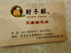 -肘子酥·天津菜·特色捞面(德云社店)