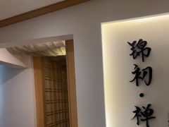 -锦初•影院式足道•新中式SPA(茂业天地店)