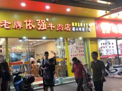门面-老牌依强牛肉店(达道总店)