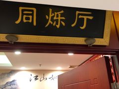 -同和居(月坛店)