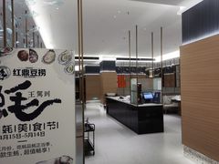 -红鼎豆捞·非遗鲍皇汤火锅(宝丰路店)