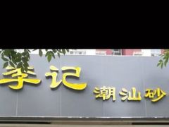 门面-李记潮汕砂锅粥(营福路店)