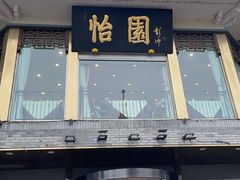 -怡园饭店-餐厅(四望亭店)