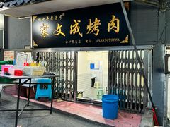 -宋文成烤肉(白沙巷店)
