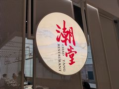 门面-潮堂 · 潮州菜(恒隆广场店)