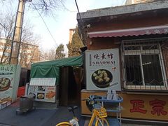 -正宗天津烧麦馆(柳州路店)