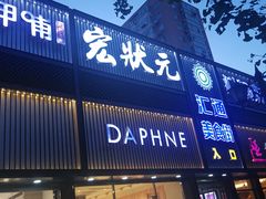 门面-宏状元现熬粥·京味菜(五棵松店)
