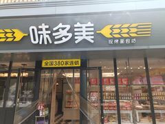 -味多美蛋糕(看丹桥店)