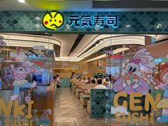 -元气寿司(环球港店)