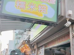 -澳门长洲糯米糍(柯打苏沙街店)