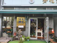 -青花瓷西餐厅(金鸡湖广场店)