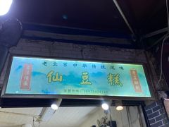 -刘记仙豆糕(贝岗店)
