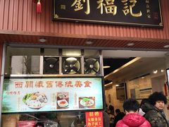 门面-西关刘福记(文德路店)