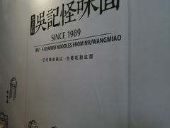 -吴记怪味面(牛王庙店)
