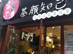 -歹街(金成店)