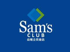 -山姆会员商店(杨桥西路店)