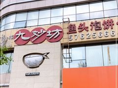 门面-九妙坊(牡丹园店)