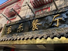 -乐乐餐厅(湘子庙街店)