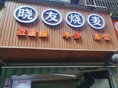 门面-晓友烧麦(光华村店)