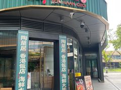 -陶兰居·香港饭店·海鲜大排档(圆融时代广场店)