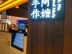 -阿嬷手作(深圳万象天地店)