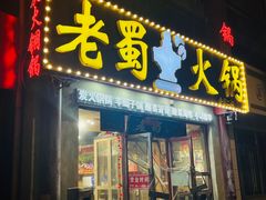 -老蜀铜火锅·酸菜脊骨·麻辣羊蝎子(热闹路店)