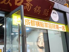 门面-众口斋锅贴(银泰城店)