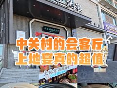 -上地宴·中关村的会客厅(清河高铁站店)