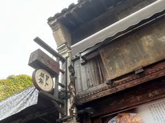 -滋啦啦油煎铺一乌镇萝卜丝饼