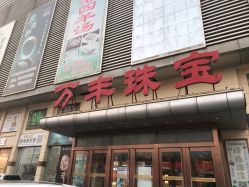 -万丰珠宝
