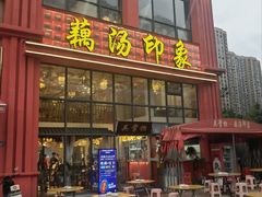 -吴掌柜·藕汤印象(南湖店)