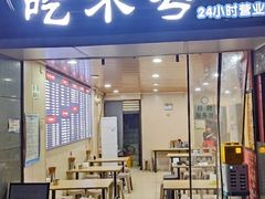 -吃不亏特色包子(三峡广场店)