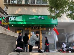 -年记·兴顺斋 牛街清真熟食小吃店