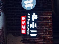 门面-炉小二铜锅牛蛙•川湘菜(三里屯店)