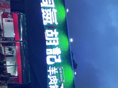 -洞氮胡记羊肉馆(融冠亲城店)