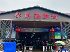-都斛海鲜街