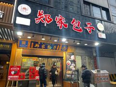 -郑家包子牛肉拉面(尚勤路店)