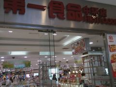 -第一食品(中环百联店)
