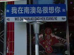 -南澳岛打卡果汁冰公司