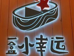 -一盒小幸运