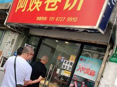 门面-阿姨卷饼(平凉路店)