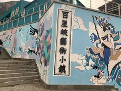 -百里峡七彩艺术小镇