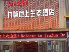 -九尊食上(生态园林酒店)