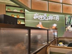 -狐狸爱上椰子鸡(滨江星光大道店)