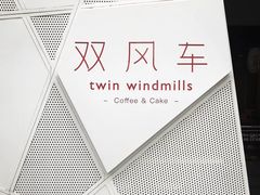 -双风车咖啡馆 Twin Windmills(六道口店)
