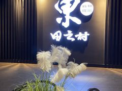 -东田之村自助餐厅(金水路店)