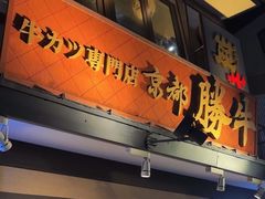 -炸牛排 京都胜牛(京都站前店)