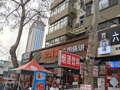 -穆得·老周家牛肉烧饼(普利街店)