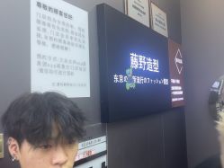 -藤野造型烫染
