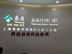 -泰康拜博口腔(凯迪大厦店)